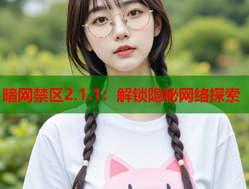 暗网禁区2.1.1：解锁隐秘网络探索