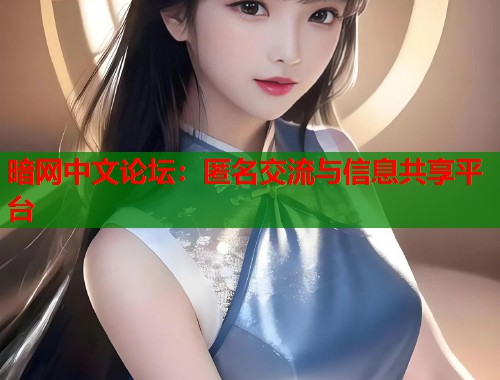 暗网中文论坛：匿名交流与信息共享平台  第2张