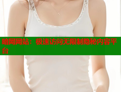暗网网站：极速访问无限制隐秘内容平台  第2张