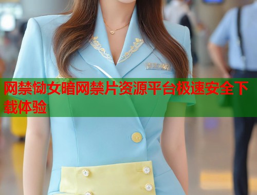 网禁恸女暗网禁片资源平台极速安全下载体验  第2张