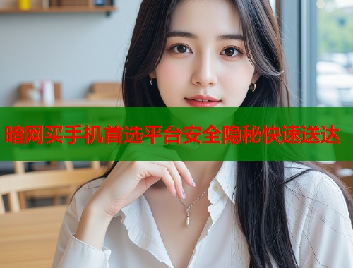 暗网买手机首选平台安全隐秘快速送达  第2张