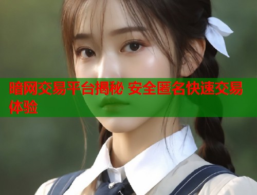 暗网交易平台揭秘 安全匿名快速交易体验  第2张