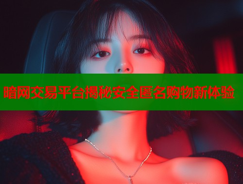 暗网交易平台揭秘安全匿名购物新体验  第2张