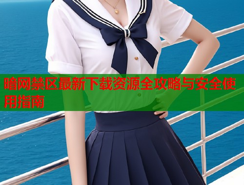 暗网禁区最新下载资源全攻略与安全使用指南  第1张