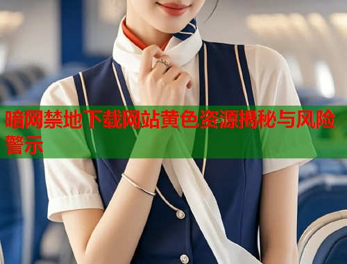暗网禁地下载网站黄色资源揭秘与风险警示  第1张