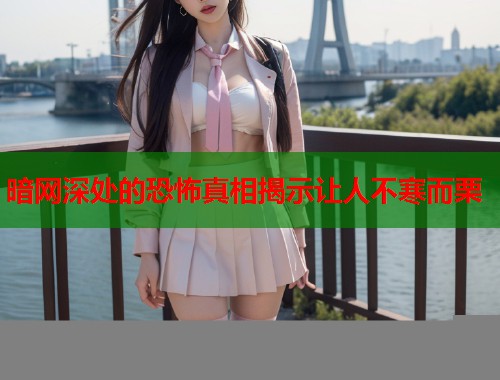 暗网深处的恐怖真相揭示让人不寒而栗  第1张