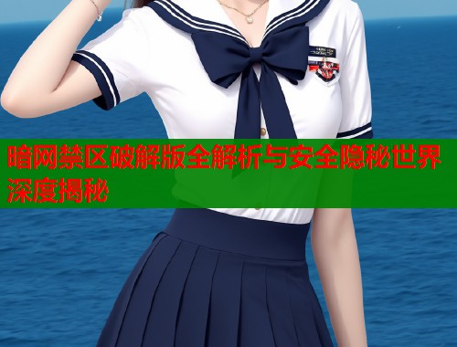 暗网禁区破解版全解析与安全隐秘世界深度揭秘  第1张