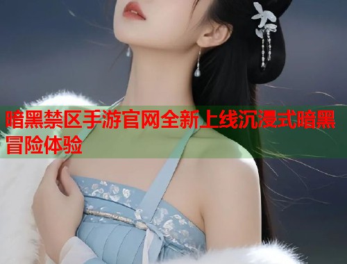 暗黑禁区手游官网全新上线沉浸式暗黑冒险体验  第1张