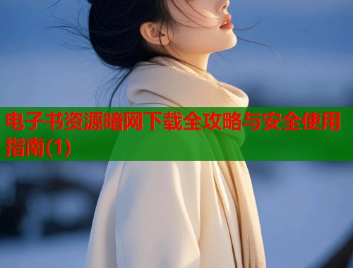 电子书资源暗网下载全攻略与安全使用指南(1)  第1张