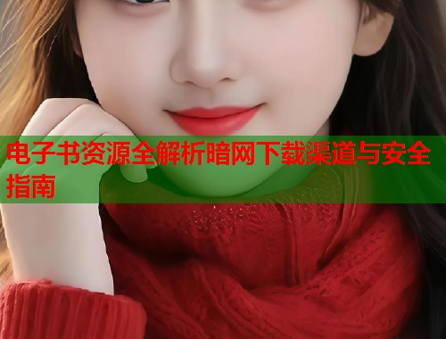 电子书资源全解析暗网下载渠道与安全指南  第1张