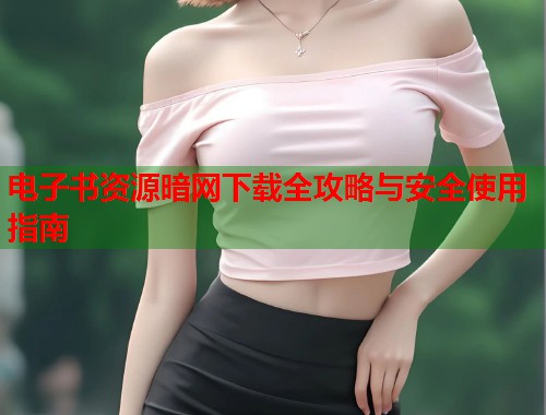 电子书资源暗网下载全攻略与安全使用指南  第1张