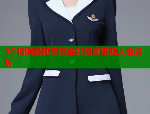 3D暗网最新高清全彩漫画资源大全解析  第1张
