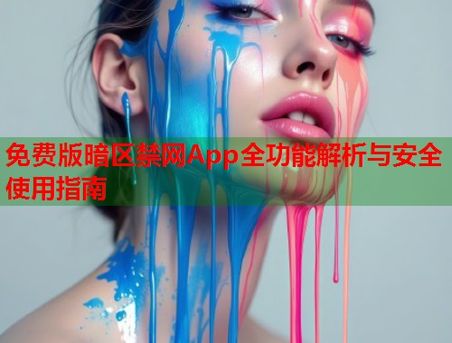 免费版暗区禁网App全功能解析与安全使用指南  第1张