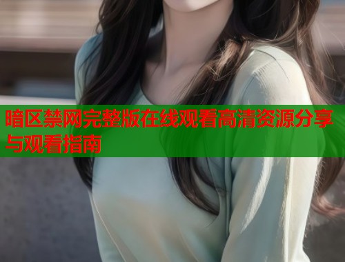 暗区禁网完整版在线观看高清资源分享与观看指南  第1张