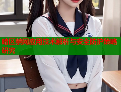 暗区禁网应用技术解析与安全防护策略研究  第1张