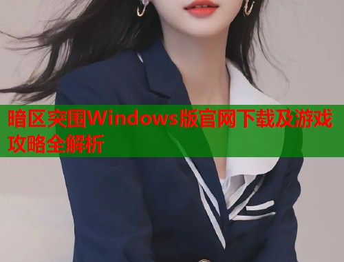暗区突围Windows版官网下载及游戏攻略全解析  第1张