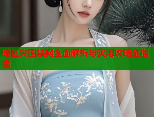 暗区突围禁网全面解析与实用攻略全指南  第1张