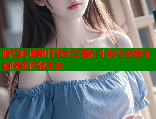 暗石阅读网打造优质原创小说与全新漫画阅读体验平台  第1张