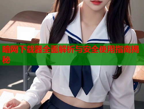 暗网下载器全面解析与安全使用指南揭秘  第1张
