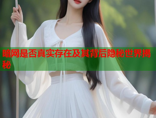 暗网是否真实存在及其背后隐秘世界揭秘