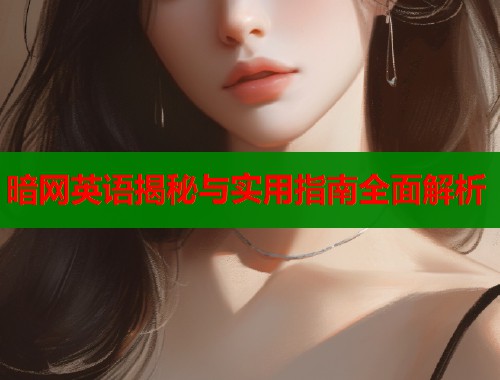 暗网英语揭秘与实用指南全面解析  第2张