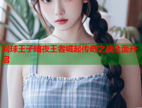 网球王子暗夜王者崛起传奇之战全面开启