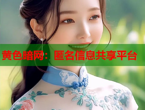 黄色暗网：匿名信息共享平台