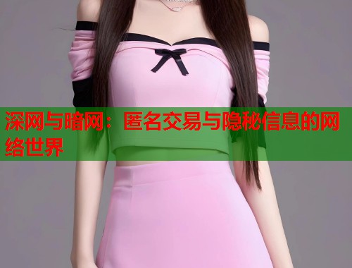 深网与暗网：匿名交易与隐秘信息的网络世界