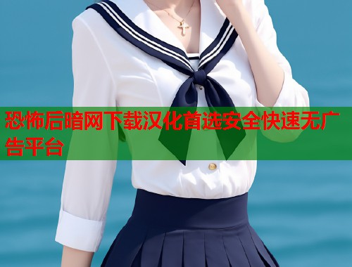 恐怖后暗网下载汉化首选安全快速无广告平台