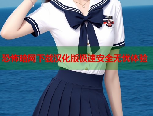 恐怖暗网下载汉化版极速安全无忧体验