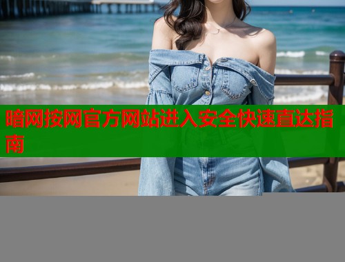 暗网按网官方网站进入安全快速直达指南  第2张