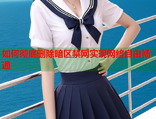 如何彻底删除暗区禁网实现网络自由畅通  第2张