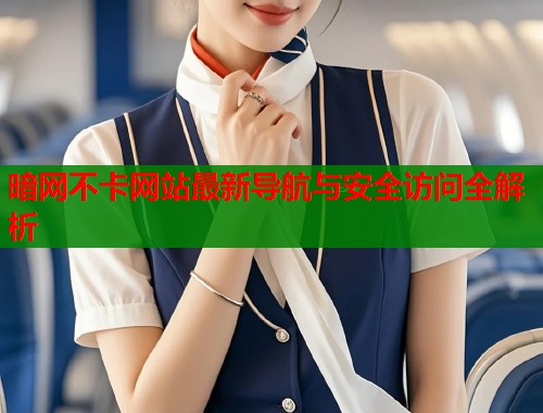 暗网不卡网站最新导航与安全访问全解析  第2张