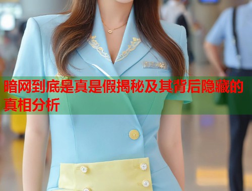 暗网到底是真是假揭秘及其背后隐藏的真相分析  第2张